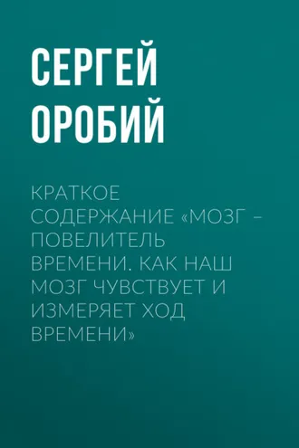 Обложка книги «Краткое содержание «Мозг – повелитель времени. Как наш мозг чувствует и измеряет ход времени»»
