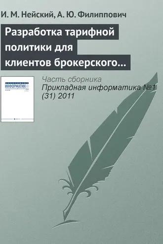 Обложка книги «Разработка тарифной политики для клиентов брокерского обслуживания на базе методов адаптивной кластеризации»