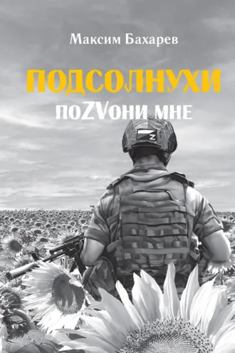 Обложка книги «Подсолнухи. ПоZVони мне»