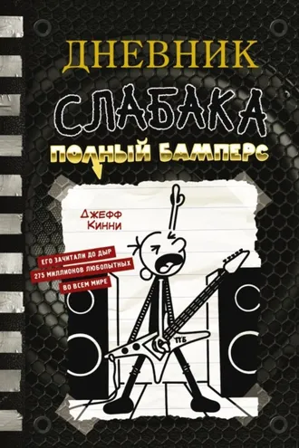 Обложка книги «Дневник слабака. Полный Бамперс»