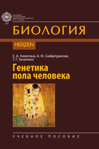 Обложка книги «Генетика пола человека»