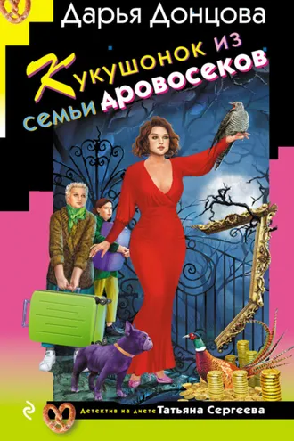 Обложка книги «Кукушонок из семьи дровосеков»