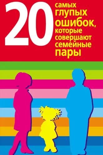 Обложка книги «20 самых глупых ошибок, которые совершают родители»