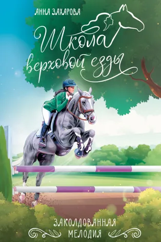 Обложка книги «Заколдованная Мелодия»