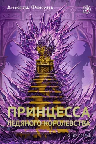 Обложка книги «Принцесса ледяного королевства. Книга первая»