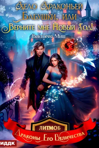 Обложка книги «Дело драконьей бабушки, или Верните мне Новый год!»