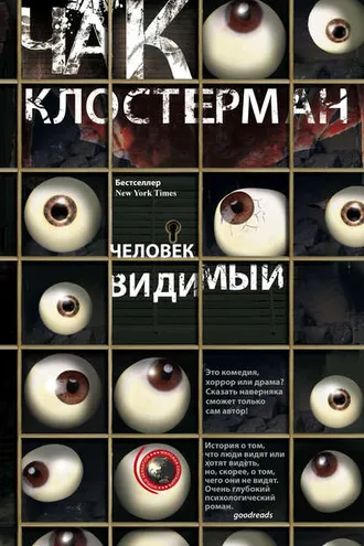 Обложка книги «Человек видимый»
