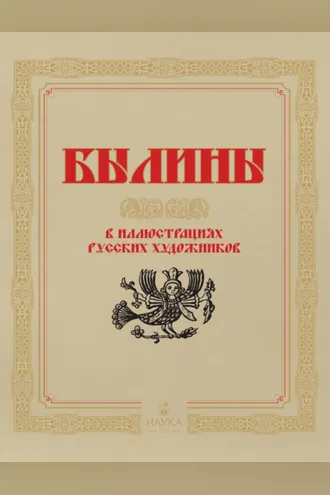 Обложка книги «Былины в иллюстрациях русских художников»