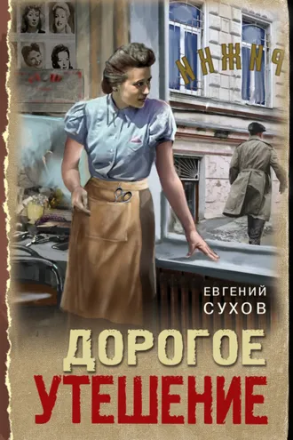 Обложка книги «Дорогое утешение»
