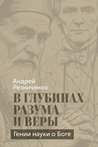 Обложка книги «В глубинах разума и веры. Гении науки о Боге»