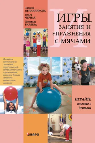Обложка книги «Занятия, упражнения и игры с мячами, на мячах, в мячах. Обучение, коррекция, профилактика»