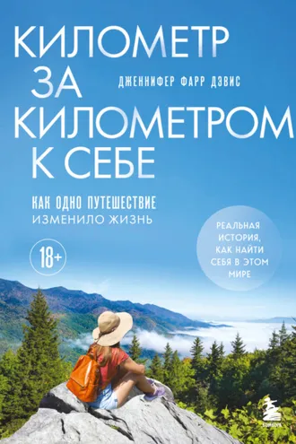 Обложка книги «Километр за километром к себе. Как одно путешествие изменило жизнь»