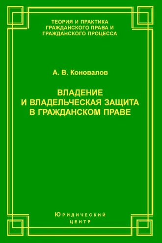 Обложка книги «Владение и владельческая защита в гражданском праве»