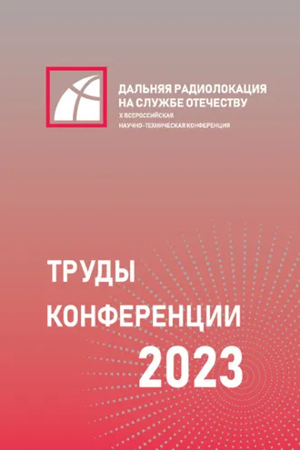 Обложка книги «X Всероссийская научно-техническая конференция «Дальняя радиолокация на службе Отечеству»»