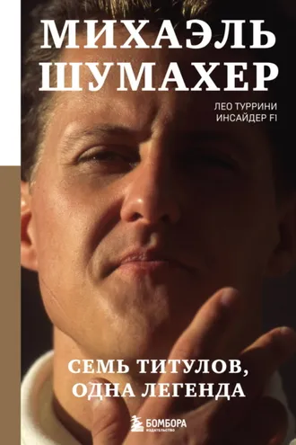 Обложка книги «Михаэль Шумахер. Семь титулов. Одна легенда»
