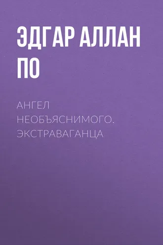 Обложка книги «Ангел необъяснимого. Экстраваганца»