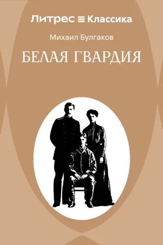 Обложка книги «Белая гвардия»