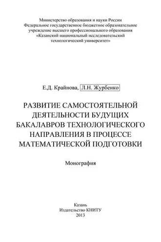 Обложка книги «Развитие самостоятельной деятельности будущих бакалавров технологического направления в процессе математической подготовки»