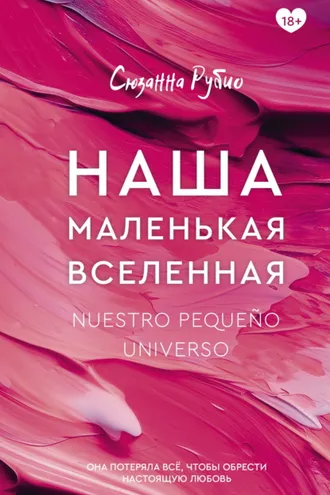 Обложка книги «Наша маленькая вселенная»