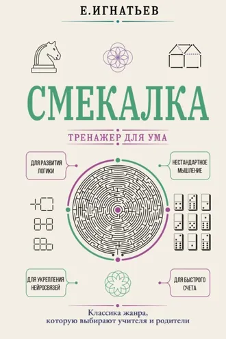 Обложка книги «Смекалка. Тренажер для ума»