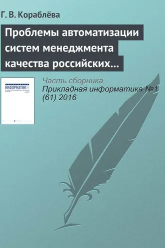 Обложка книги «Проблемы автоматизации систем менеджмента качества российских предприятий и некоторые подходы к их решению»