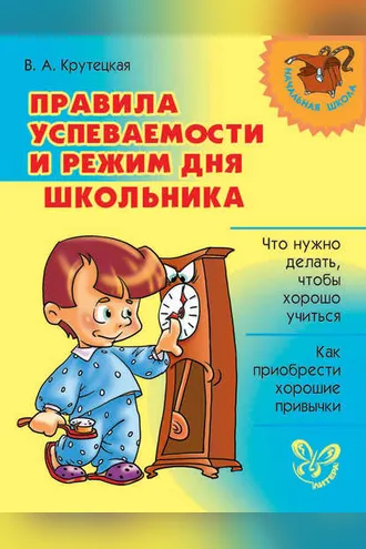 Обложка книги «Правила успеваемости и режим дня школьника»