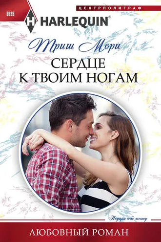 Обложка книги «Сердце к твоим ногам»