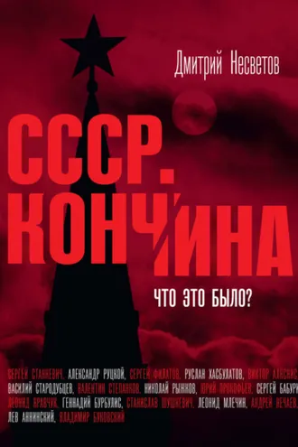 Обложка книги «Кончина СССР. Что это было?»