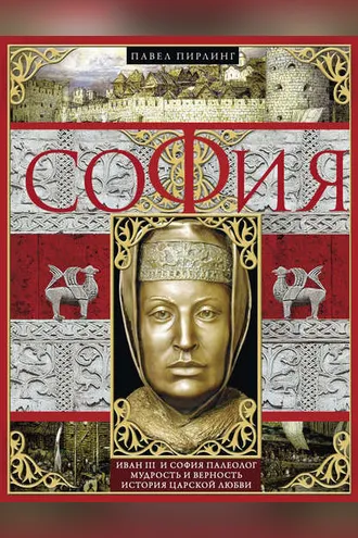 Обложка книги «София»