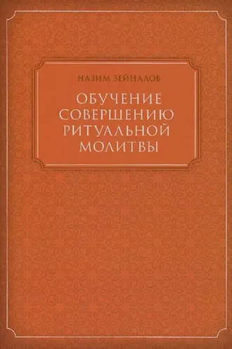Обложка книги «Обучение совершению ритуальной молитвы»