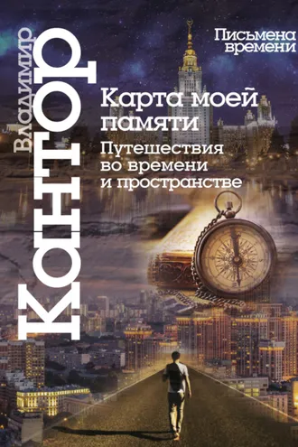 Обложка книги «Карта моей памяти. Путешествия во времени и пространстве. Книга эссе»