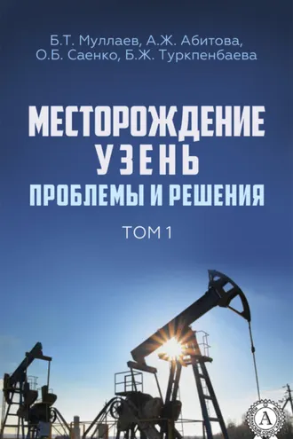 Обложка книги «Месторождение Узень. Проблемы и решения. Том 1»