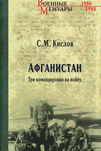 Обложка книги «Афганистан. Три командировки на войну»