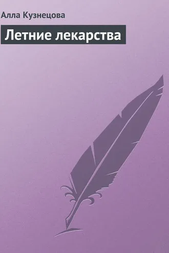 Обложка книги «Летние лекарства»