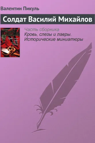 Обложка книги «Солдат Василий Михайлов»