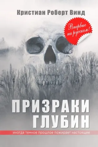 Обложка книги «Призраки глубин»
