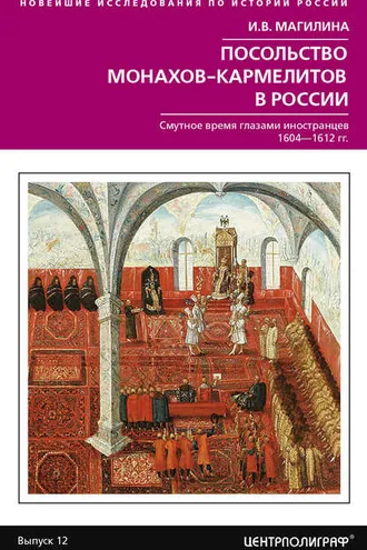 Обложка книги «Посольство монахов-кармелитов в России. Смутное время глазами иностранцев. 1604-1612 гг.»