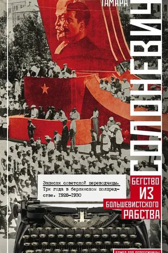 Обложка книги «Записки советской переводчицы. Три года в Берлинском торгпредстве. 1928–1930»