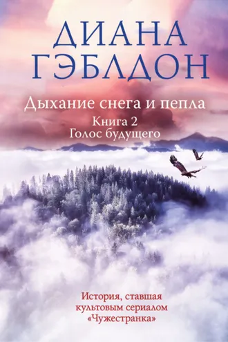 Обложка книги «Дыхание снега и пепла. Книга 2. Голос будущего»