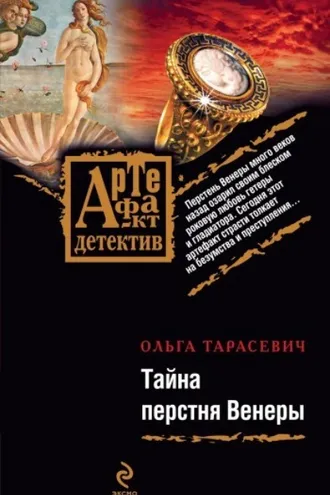 Обложка книги «Тайна перстня Венеры»