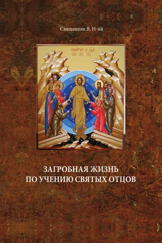Обложка книги «Загробная жизнь по учению святых отцов»