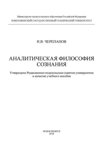 Обложка книги «Аналитическая философия сознания»