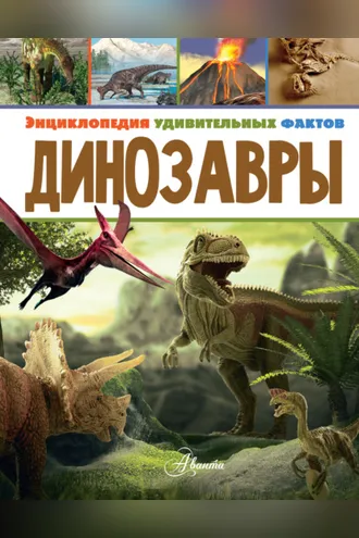 Обложка книги «Динозавры»