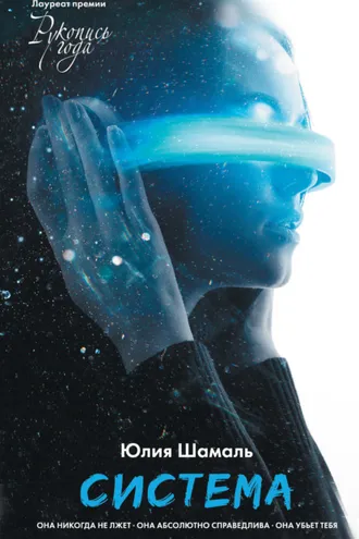 Обложка книги «Система»