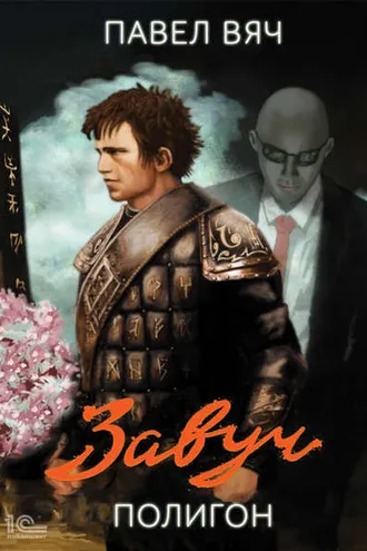 Обложка книги «Завуч. Полигон»