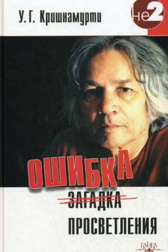 Обложка книги «Ошибка просветления»