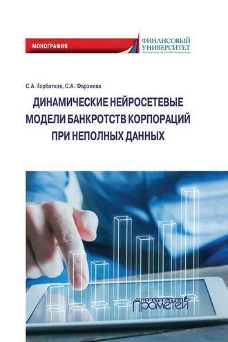Обложка книги «Динамические нейросетевые модели банкротств корпораций при неполных данных»