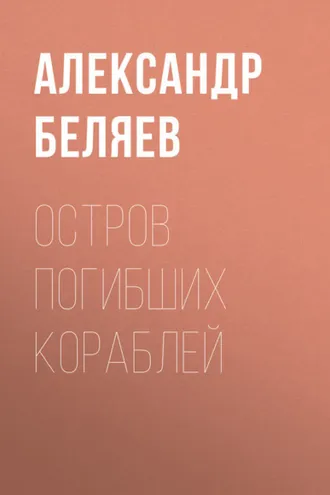 Обложка книги «Остров Погибших Кораблей»