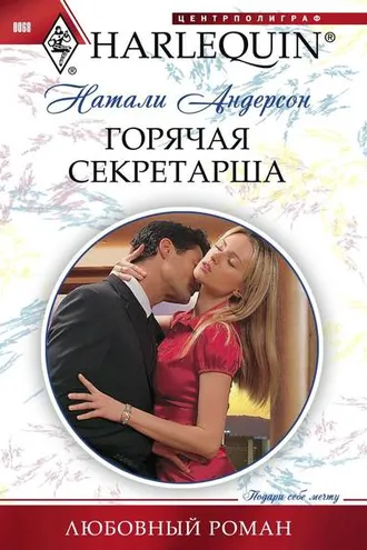 Обложка книги «Горячая секретарша»