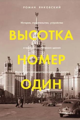 Обложка книги «Высотка номер один. История, строительство, устройство и архитектура Главного здания МГУ»